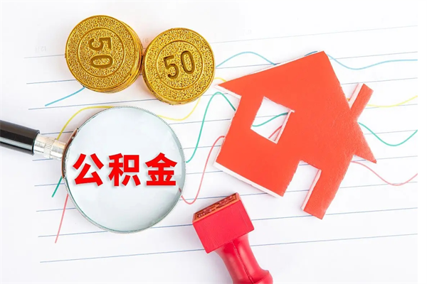 大悟急用钱怎么把住房公积金取出来（急用钱公积金怎么提现）