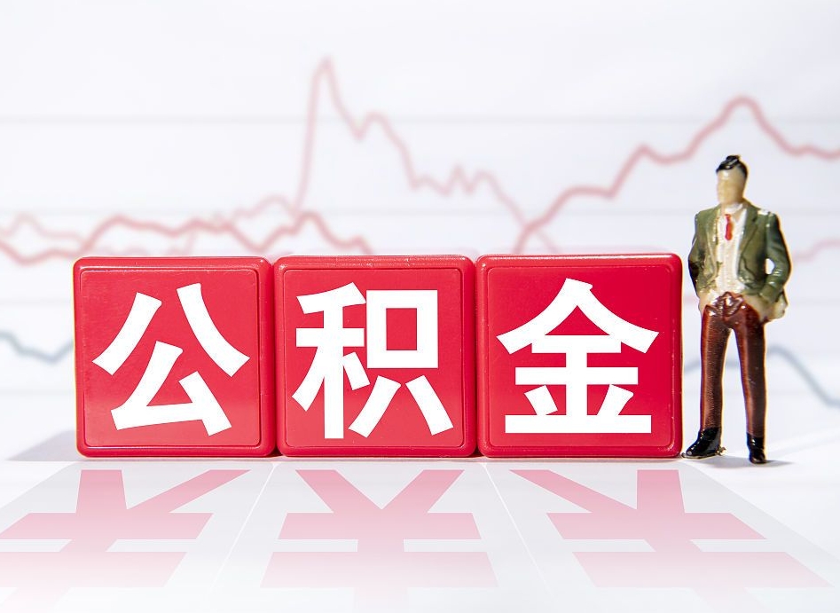 大悟4万公积金取多少（住房公积金4万）