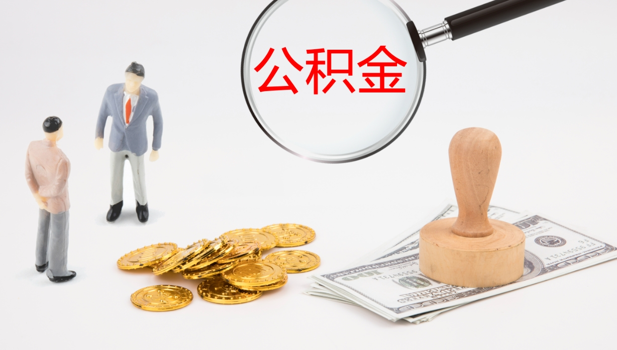 大悟公积金如何取（怎么取公积金?）