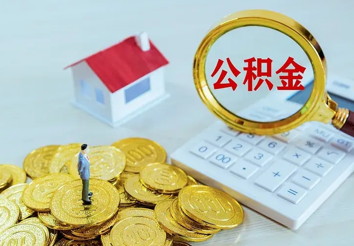 大悟公积金怎么才能取出（怎么取住房公积金的钱）