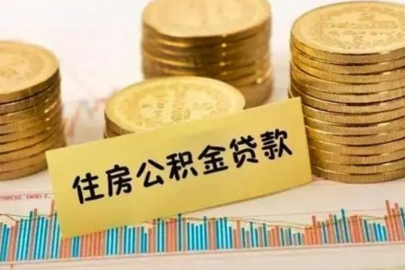 大悟离职公积金停交后能取来吗（离职后住房公积金断交以前交的会失效吗）